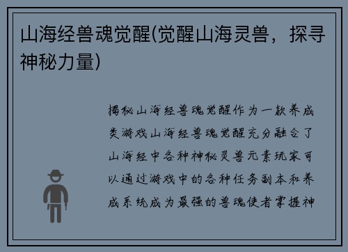 山海经兽魂觉醒(觉醒山海灵兽，探寻神秘力量)