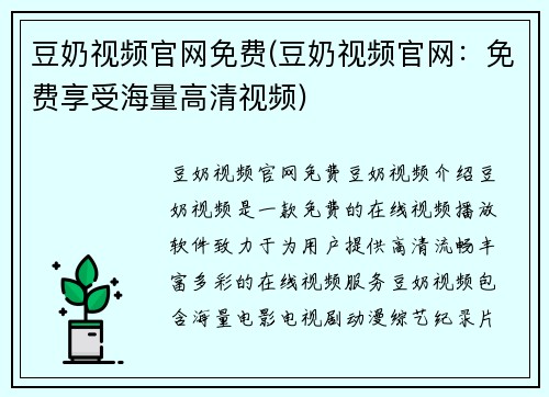 豆奶视频官网免费(豆奶视频官网：免费享受海量高清视频)