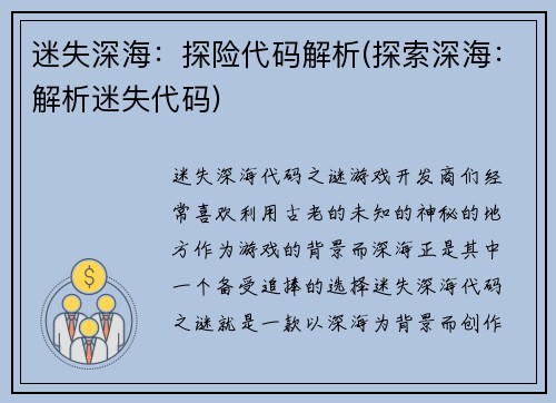 迷失深海：探险代码解析(探索深海：解析迷失代码)
